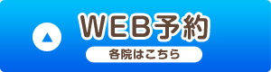 各店舗WEB