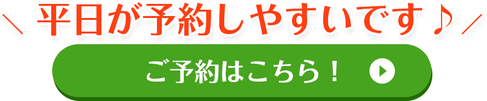 平日が予約しやすいです♪