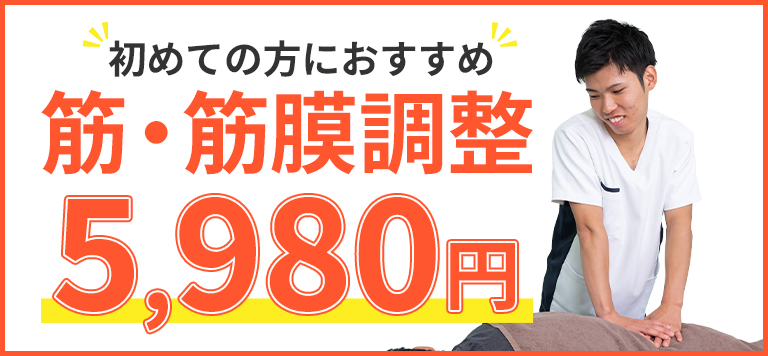 初めての方におすすめ「筋・筋膜調整5,980円」