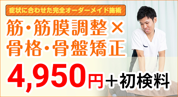 筋・筋膜調整×骨格・骨盤矯正