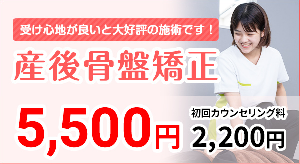 産後骨盤矯正