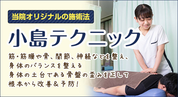 小島テクニック