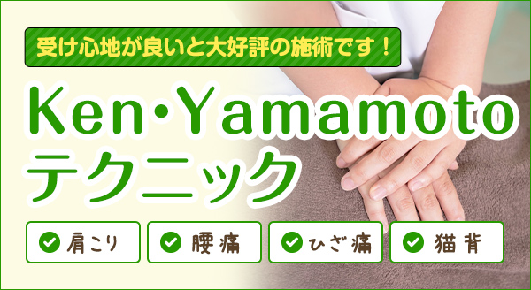 Ken・Yamamotoテクニック