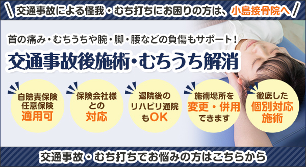 交通事故・むち打ち施術