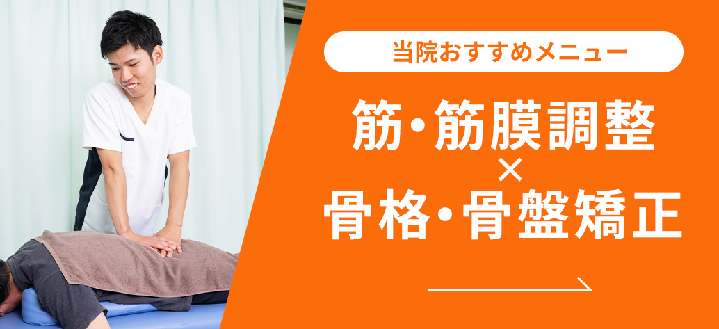 筋・筋膜調整×骨格・骨盤矯正