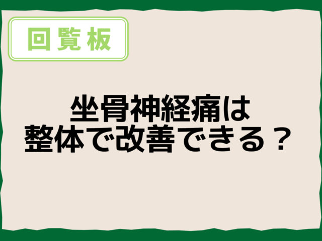 坐骨神経痛は整体で改善できる？症状を軽くする正しいアプローチ