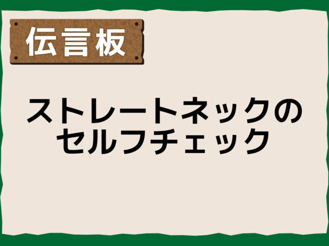 ストレートネックはセルフチェックが大切！原因・症状・簡単な確認方法とは？