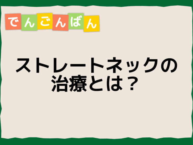 姿勢が原因のストレートネック！治療と改善に必要なポイントとは