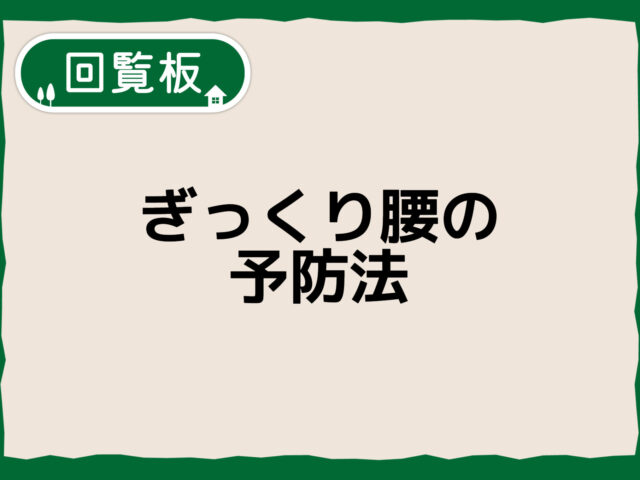 【ぎっくり腰の予防法】日常でできる簡単ケアと再発を防ぐポイント
