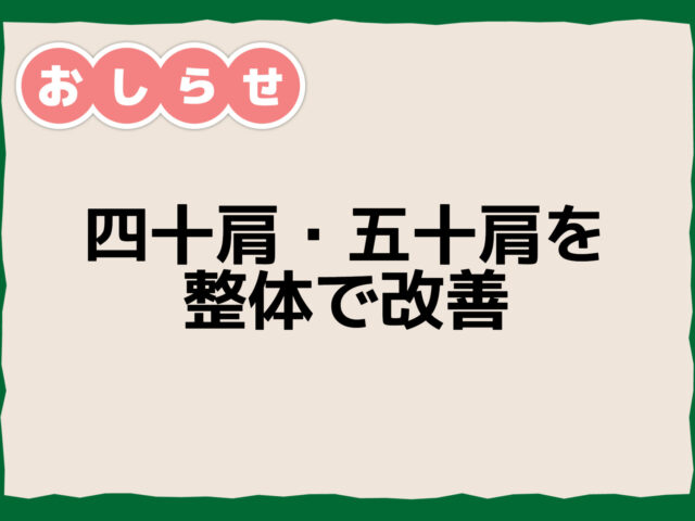 つらい四十肩・五十肩を整体で根本改善！