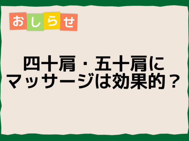 四十肩・五十肩にマッサージは効果的？時期別の正しいケア方法