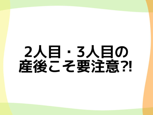 2人目・3人目の産後こそ要注意！産後骨盤矯正が必要な理由