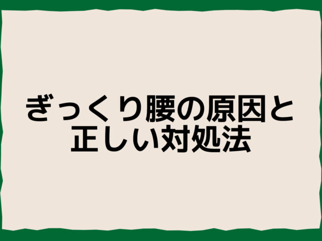 ぎっくり腰の原因と正しい対処法｜早期回復と再発予防のポイント