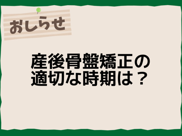 産後骨盤矯正の適切な時期は？