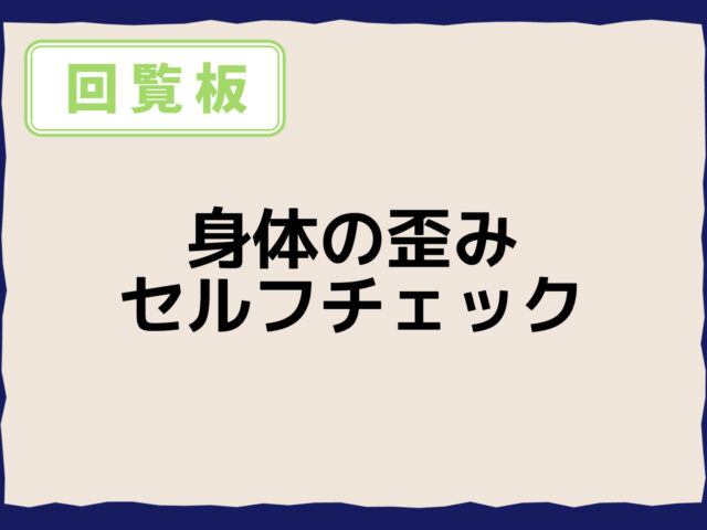 体の歪みセルフチェック