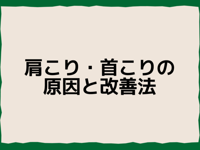 肩こり・首こりの原因と改善法｜慢性化させないための正しい対処法
