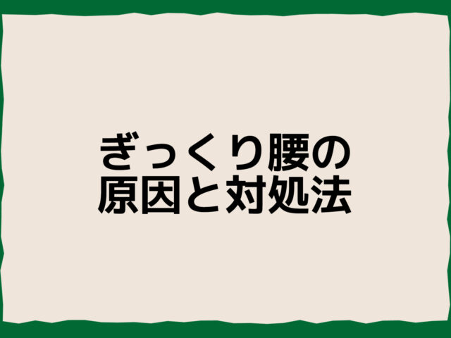 ぎっくり腰の原因と対処法｜突然の腰の痛みを早く改善するポイント