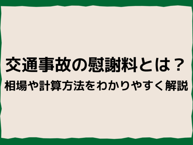 交通事故の慰謝料とは？相場や計算方法をわかりやすく解説！