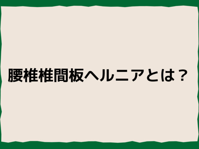 腰椎椎間板ヘルニアとは？足のしびれや腰痛の原因と対処法を解説