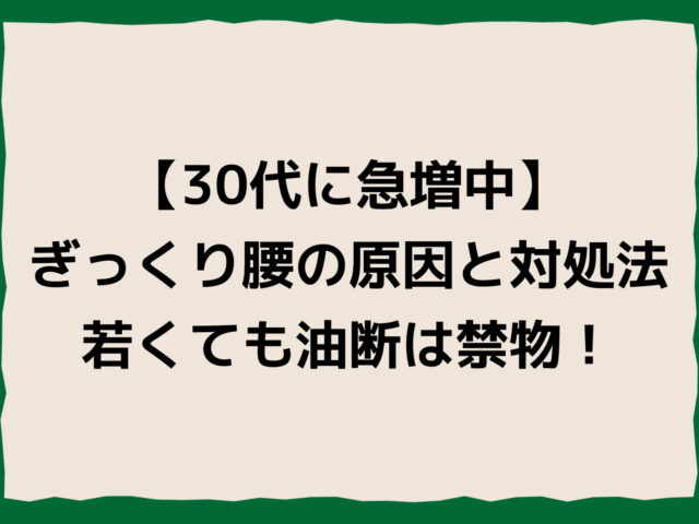 【30代に急増中】ぎっくり腰の原因と対処法｜若くても油断は禁物！