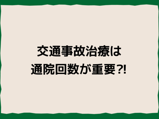 交通事故治療は通院回数が重要！慰謝料の仕組みと正しい通い方