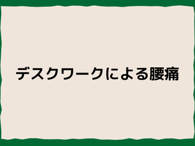 デスクワークによる腰痛‐長時間座る人が気をつけたいポイント‐