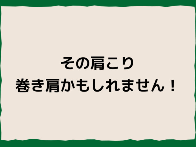 その肩こり、巻き肩かもしれません！